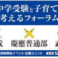 「中学受験と子育てを考えるフォーラム」開成・慶應普通部・武蔵