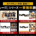 「ハイキュー!!の日」記念！「ハイキュー!!」シリーズ 無料一挙放送