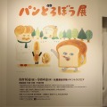 『パンどろぼう』原画展（松屋銀座）　(c) Keiko Shibata／KADOKAWA