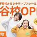 不登校オルタナティブスクール 越谷校OPEN