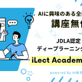 iLect Academy DL4E、次世代人材の育成貢献のため5名の学生へ無償提供