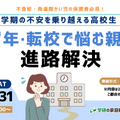 2学期の不安を乗り越える高校生～留年・転校で悩む保護者向け進路解決