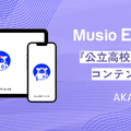 Musio ESAT-Jに公立高校入試対策コンテンツを追加