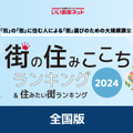 ランキング2024全国版