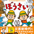 一生つかえる！おまもりルールえほん ぼうさい