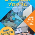 東京電機大学：TDU 社会・地域連携事業 公開講座　D-SciTechプログラム ～未来のエンジニアのために～