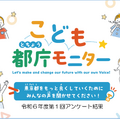 「こども都庁モニター」令和6年度第1回アンケート結果