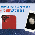 スマホでの天体撮影を補助するガイドリング