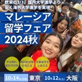 マレーシア留学フェア2024秋