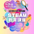 知ると創るを楽しもう！STEAM教育講座