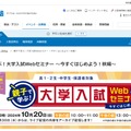 親子で学ぶ！大学入試Webセミナー～今すぐはじめよう！秋編～