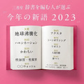 三省堂 辞書を編む人が選ぶ「今年の新語2023」