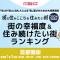 いい部屋ネット　街の住みここち＆住みたい街ランキング2024