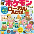 日本全国のポケモンに会いに行こう！「るるぶ ポケモンローカルActs」発売決定―地域それぞれの「推しポケモン」情報をまとめたファン必携の一冊