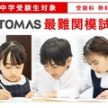 【中学受験】ひと足早く最難関校レベルを体験、小1-4対象「最難関模試」TOMAS