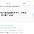 令和7年度兵庫県公立高等学校入学者選抜要綱・様式集について