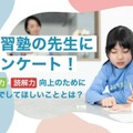 学習塾の先生にアンケート