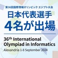 国際情報オリンピック（IOI 2024）4名が出場