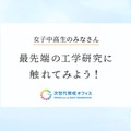 女子中高生のみなさん 最先端の工学研究に触れてみよう！2024