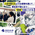 オンライン大学「ZEN大学」（仮称・設置認可申請中）