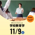 夢ナビライブスペシャル、学校教育学