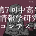 第7回中高生情報学研究コンテスト