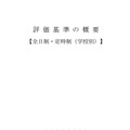 2025年度（令和7年度）県立高等学校入学者選抜における評価基準の概要