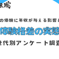 「体験格差」に関する意識調査