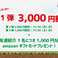 早期お申込みキャンペーン・お友達紹介キャンペーン