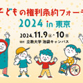 子どもの権利条約フォーラム2024