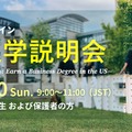 第4回海外進学説明会～Aspiring Entrepreneurs: Earn a Business Degree in the US～