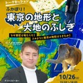 トークセッション｢ふかぼり！東京の地形と大地のふしぎ～なぜ港区は坂だらけ？どのように東京の地形はできたの？～｣