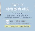 SAPIX特別教育対談「『ななみの海』読書が開く子どもの未来～中学受験頻出作家 朝比奈あすかさんと語る保護者の思い～」