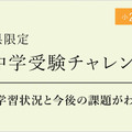 難関中学受験チャレンジテスト