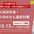 高3生対象 大学入試直前オンラインセミナー～新課程入試初年度！受験校の決め方と直前対策～