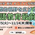 私立中学・高校オンライン学校説明会　国際的視野を広げる！英語教育最前線