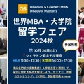 世界MBA＆大学院留学フェア