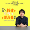 正頭先生の「好きがミライを変える授業」