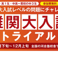 難関大入試トライアル