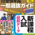 螢雪時代11月臨時増刊 全国大学受験年鑑 一般選抜ガイド