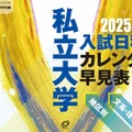 【付録】2025年 私立大学 入試日程カレンダー早見表