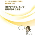 ジェンダーに関する女子中高生調査報告書2023