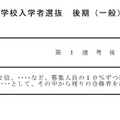 後期（一般）選抜における「第1選考後の選抜基準」