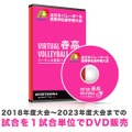 過去配信試合の動画DVD販売開始