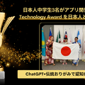 Technovation Girls 2024、日本人中学生が初のTechnology Awardを受賞