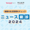 ニュース健診2024
