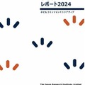 「子どもESGレポート2024」