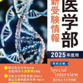 書籍「2025年度用 全国医学部最新受験情報」