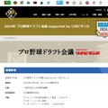 NPB：2024年プロ野球ドラフト会議 supported by リポビタンD