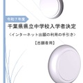 千葉県県立中学校入学者決定＜インターネット出願の利用の手引き＞